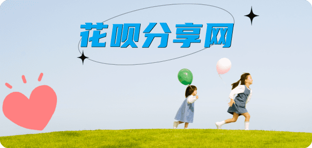 花呗‌丽江商家平台☀️诚信花呗24小时在线接单 - 黎明花呗